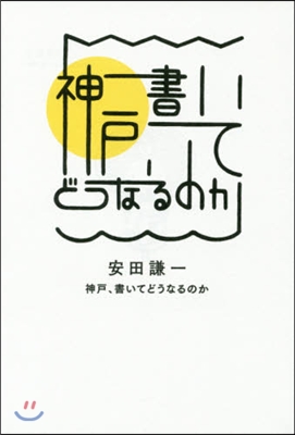 神戶,書いてどうなるのか