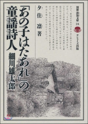 「あの子はたあれ」の童謠詩人 細川雄太郞