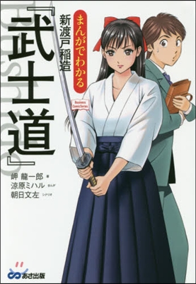 まんがでわかる新渡戶稻造『武士道』