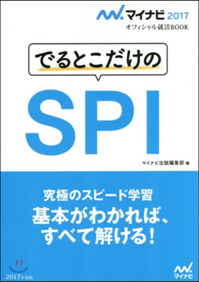 マイナビ2017オフィシャル就活BOOK でるとこだけのSPI