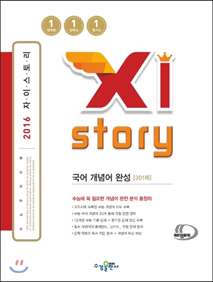 Xistory 자이스토리 국어 개념어 완성 301제 (2016년)