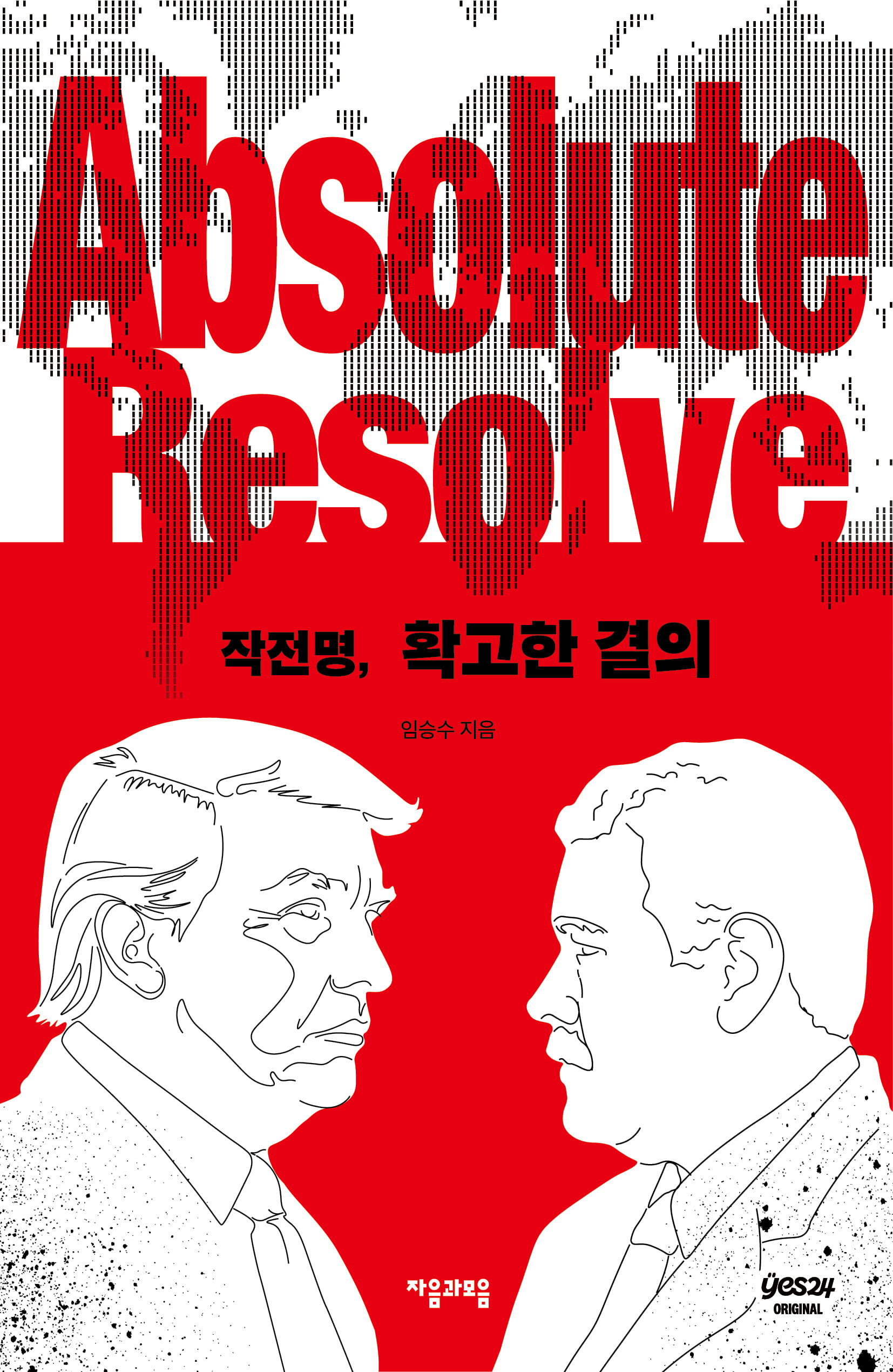 작전명, 확고한 결의
