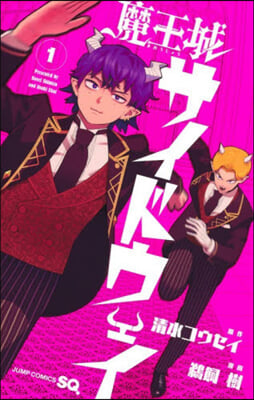 魔王城サイドウェイ 1