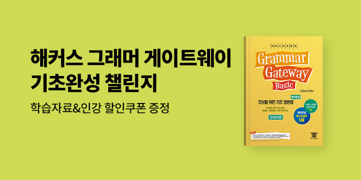 해커스 그래머 게이트웨이 이벤트