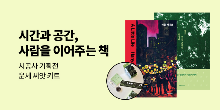 시공사 기획전: 시간과 공간, 그리고 사람을 이어주는 책