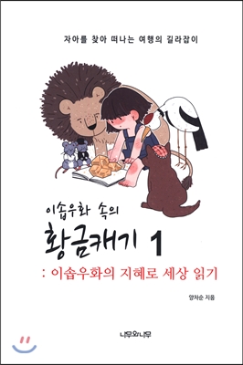 이솝우화 속의 황금캐기 1