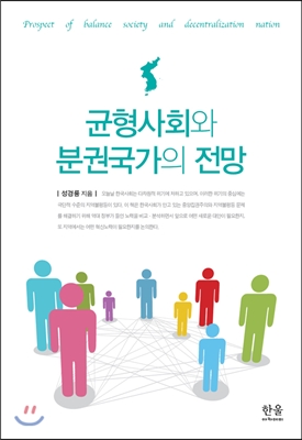 균형사회와 분권국가의 전망 (반양장)