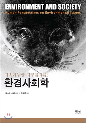 지속가능한 지구를 위한 환경사회학 (반양장)