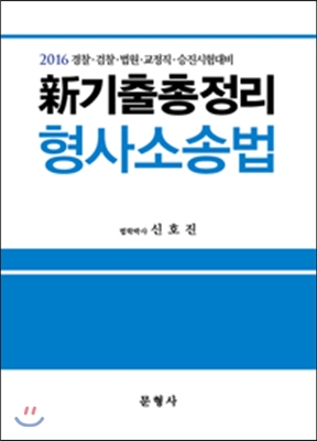 2016 新 기출총정리 형사소송법