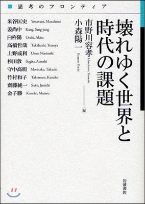 壞れゆく世界と時代の課題