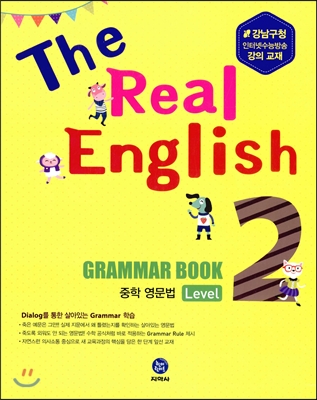 The Real English Grammar Book 중학 영문법 Level 2 ***교사용***