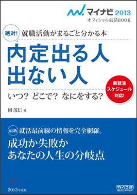 就職活動がまるごと分かる本 絶對!內定出る人 出ない人