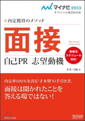 內定獲得のメソッド 面接 自己PR 志望動機