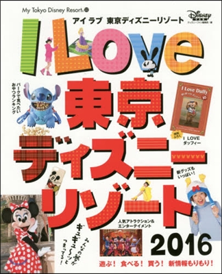 アイ ラブ 東京ディズニ-リゾ-ト 2016