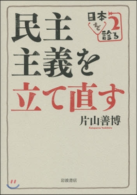 民主主義を立て直す