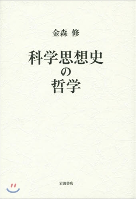 科學思想史の哲學