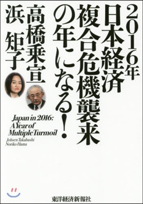 2016年日本經濟複合危機襲來の年になる