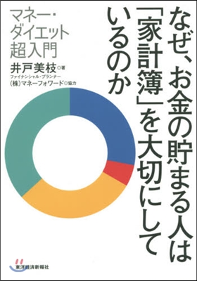 なぜ,お金の貯まる人は「家計簿」を大切に