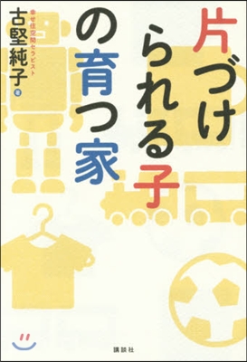 片づけられる子の育つ家