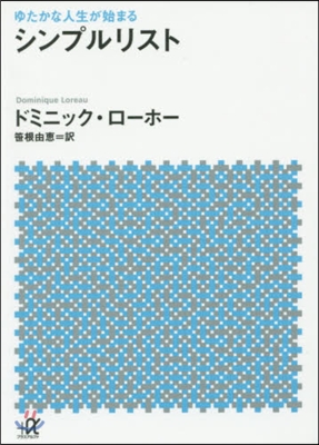 ゆたかな人生が始まる シンプルリスト