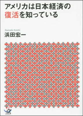 アメリカは日本經濟の復活を知っている