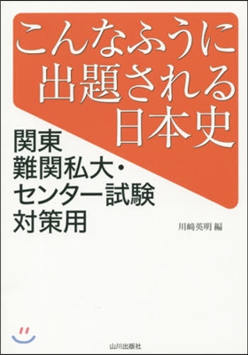 こんなふうに出題される日本史