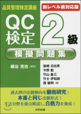 新レベル表對應版 QC檢定2級模擬問題集