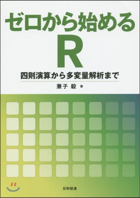 ゼロから始めるR－四則演算から多變量解析