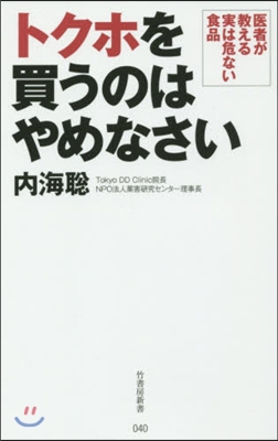 トクホを買うのはやめなさい 醫者が敎える