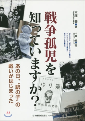 戰爭孤兒を知っていますか? あの日,“驛