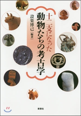 十二支になった動物たちの考古學