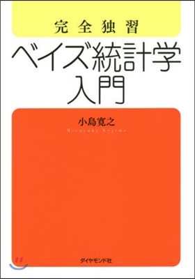 完全獨習 ベイズ統計學入門