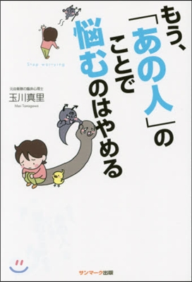 もう,「あの人」のことで惱むのはやめる