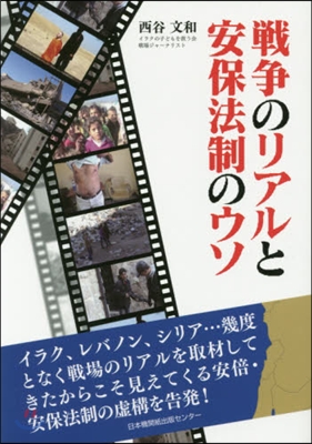 戰爭のリアルと安保法制のウソ