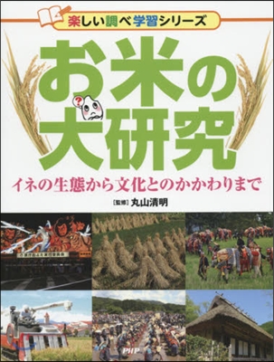お米の大硏究 イネの生態から文化とのかか