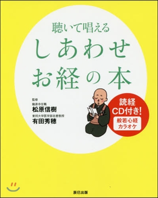 聽いて唱えるしあわせお經の本 CD付き