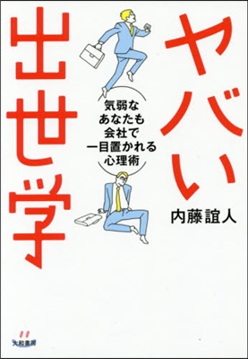 ヤバい出世學 氣弱なあなたも會社で一目置