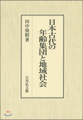 日本古代の年齡集團と地域社會