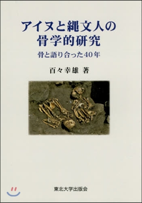 アイヌと繩文人の骨學的硏究 骨と語り合っ