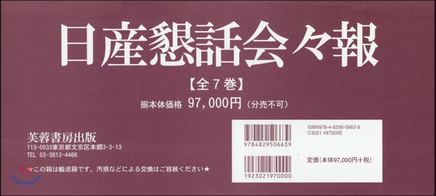 日産懇話會會報 全7卷