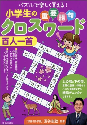 小學生の重要語句クロスワ-ド 百人一首