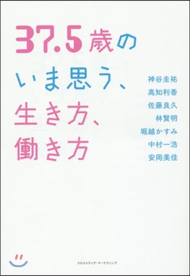 37.5歲のいま思う,生き方,はたらき方