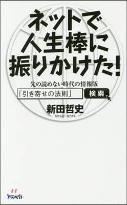 ネットで人生棒に振りかけた! 先の讀めな