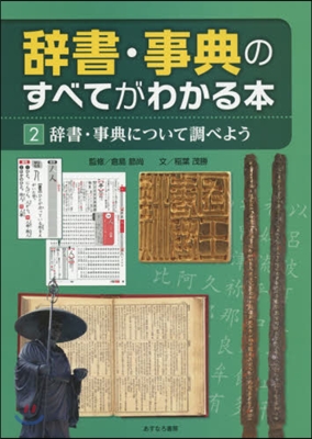 辭書.事典のすべてがわかる本   2