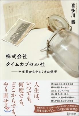 株式會社タイムカプセル社 十年前からやっ