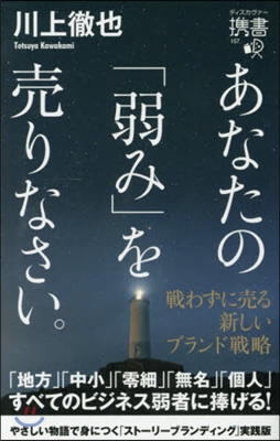 あなたの「弱み」を賣りなさい。 戰わずに