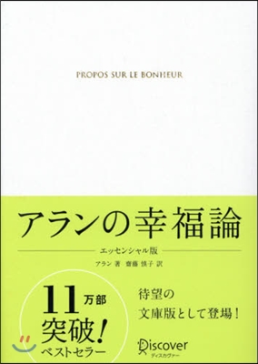 アランの幸福論 エッセンシャル版