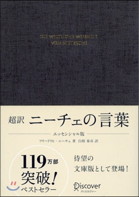 超譯 ニ-チェの言葉 エッセンシャル版