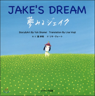 ミニ版 夢みるジェイク CD付~JAKE