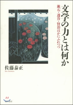 文學の力とは何か 漱石.透谷.賢治ほかに